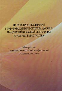 Navukova-metadychnae i infarmat︠s︡yĭnae supravadz︠h︡enne padrykhtoŭki kadraŭ dli︠a︡ sfery kulʹtury i mastat︠s︡tva