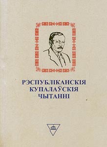 Republican Kupala's readings