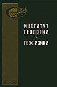 Istorii︠a︡ razvitii︠a︡ Instituta geologii i geofiziki SO (AN SSSR i RAN) i ego nauchnykh napravleniĭ