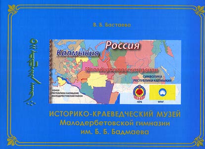 Istoriko-kraevedcheskiĭ muzeĭ Maloderbetovskoĭ gimnazii imeni B.B. Badmaeva