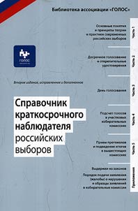 Reference book for short-term observers of Russian elections