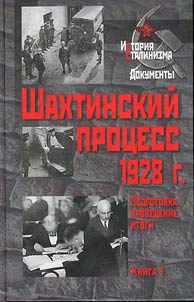 Шахтинский процесс 1928 г.