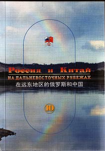 Russia and China on the Far Eastern frontiers