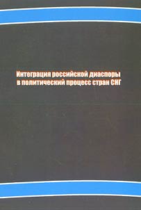 Integration of Russian diaspora in political process of the CIS countries