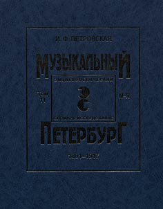Musical St. Petersburg. Encyclopedia. 1801-1917
