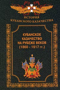 Kubanskoe kazachestvo na rubez︠h︡e vekov (1860 - 1917 gg.). K 150-letii︠u︡ obrazovanii︠a︡ Kubanskogo kazachʹego voĭska