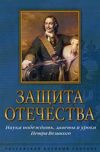 Zashchita Otechestva