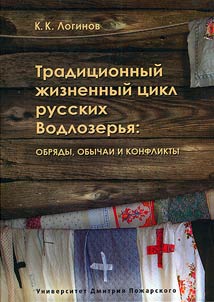 Tradit︠s︡ionnyĭ z︠h︡iznennyĭ t︠s︡ikl russkikh Vodlozerʹi︠a︡