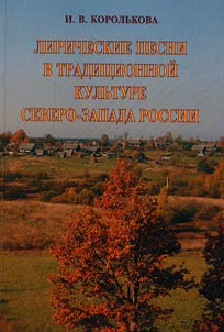 Lyrical songs in traditional culture of the North-West of Russia