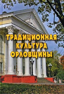Tradit︠s︡ionnai︠a︡ kulʹtura Orlovshchiny