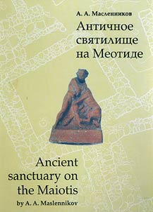 Античное святилище на Меотиде