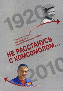 Ne rasstanusʹ s komsomolom...