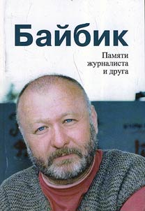 Baĭbik. Pami︠a︡ti z︠h︡urnalista i druga