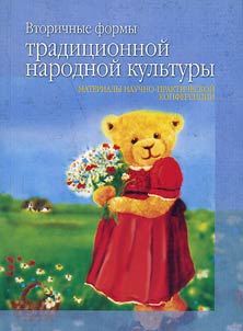 Vtorichnye formy tradit︠s︡ionnoĭ narodnoĭ kulʹtury
