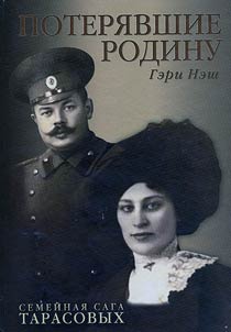 Poterjavšie Rodinu. Semejnaja saga Tarasovych