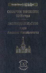 Sobornoye Ulozheniye of 1649. Legislation of Tsar Alexei Mikhailovich