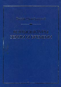 Konʺi︠u︡nktury Zemli i Vremeni