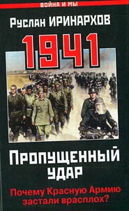 1941: Пропущенный удар