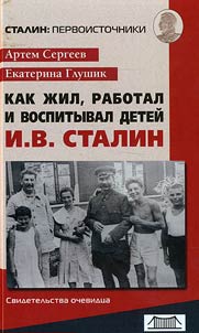 Kak z︠h︡il, rabotal i vospityval deteĭ I.V. Stalin