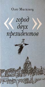 Gorod dvukh prezidentov