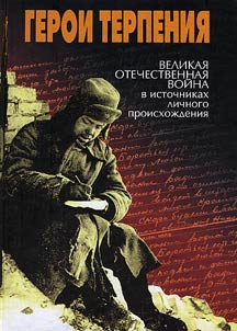 Heroes of patience. Great Patriotic war in personal sources