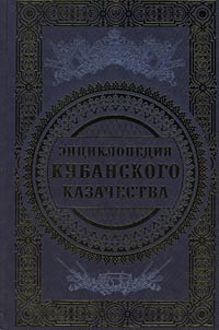 Ent︠s︡iklopedii︠a︡ Kubanskogo kazachestva