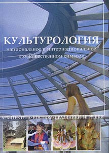 Культурология. Национальное и интернациональное в художественном символе: архитектура, костюм, праздники, игрушки