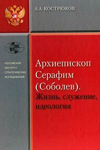Arkhiepiskop Serafim (Sobolev)