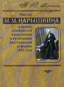 Participation of M.M. Naryshkin and other Decembrists in preparation and carrying out the Peasant reform of 1861