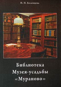 Biblioteka Muzei︠a︡-usadʹby "Muranovo" imeni F.I. Ti︠u︡tcheva
