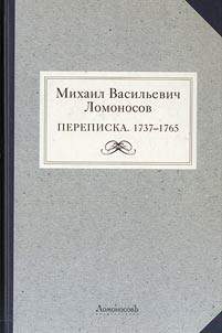 Mikhail Vasilʹevich Lomonosov