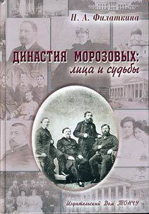 Dinastii︠a︡ Morozovykh
