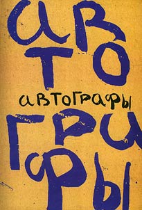 Avtografy