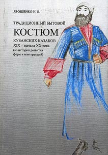 Tradit︠s︡ionnyĭ bytovoĭ kosti︠u︡m kubanskikh kazakov XIX - nachala XX veka (iz istorii razvitii︠a︡ form i konstrukt︠s︡iĭ)