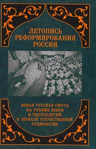 Летопись реформирования России. Новая русская смута на рубеже и веков и тысячелетий в зеркале отечественной социологии. 1994-1995