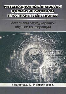 Integrat︠s︡ionnye prot︠s︡essy v kommunikativnom prostranstve regionov