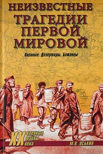 Neizvestnye tragedii Pervoĭ mirovoĭ