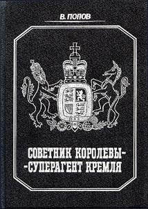 Sovetnik korolevy - superagent Kremli︠a︡