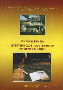 Esteticheskoe prostranstvo russkoĭ klassiki