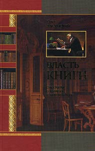Власть книги. Рассказы о книгах и книжниках