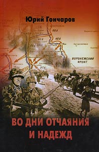 Во дни отчаяния и надежд