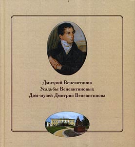 Дмитрий Веневитинов. Усадьбы Веневитиновых. Творческое наследие поэта