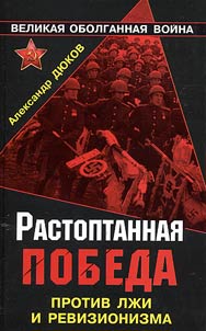 Trampled victory. Against lies and revisionism