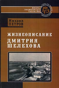 Z︠H︡izneopisanie Dmitrii︠a︡ Shelekhova