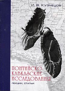 Pontiĭsko-kavkazskie issledovanii︠a︡