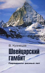 Shveĭt︠s︡arskiĭ gambit. Paradoksy raznykh let