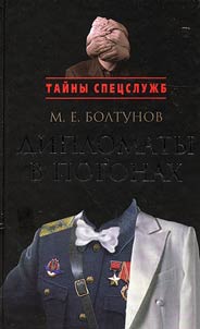 Diplomaty v pogonakh
