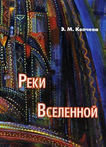 Reki Vselennoĭ: neomifologizm v tvorchestve mariĭskikh khudoz︠h︡nikov
