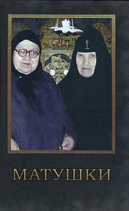 Матушки