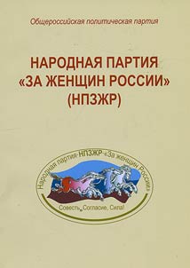 Narodnai︠a︡ partii︠a︡ "Za z︠h︡enshchin Rossii" (NPZZ︠H︡R)